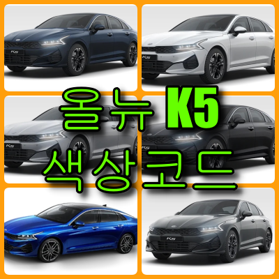 k5 색상코드