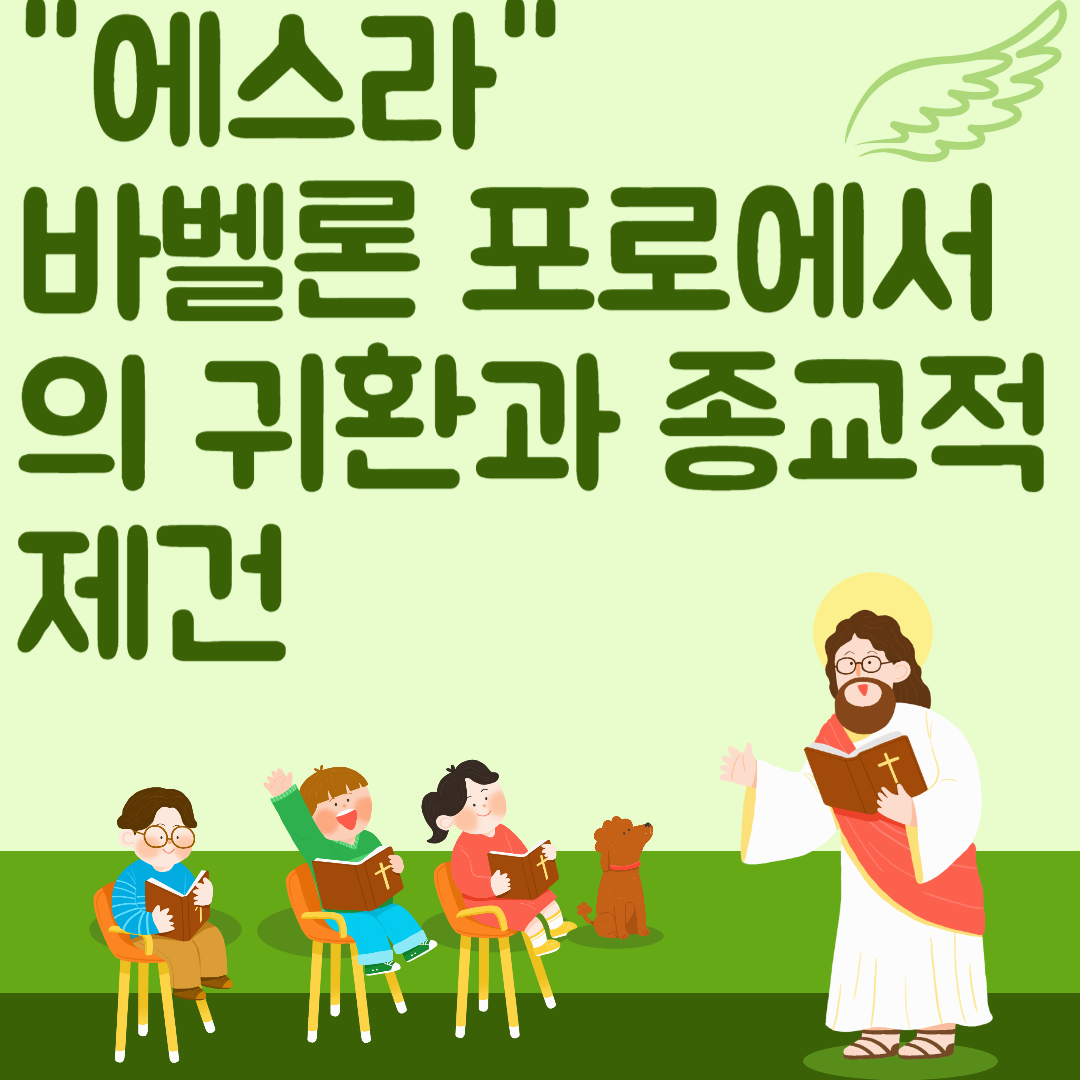 에스라, 바벨론 포로에서의 귀환과 종교적 재건