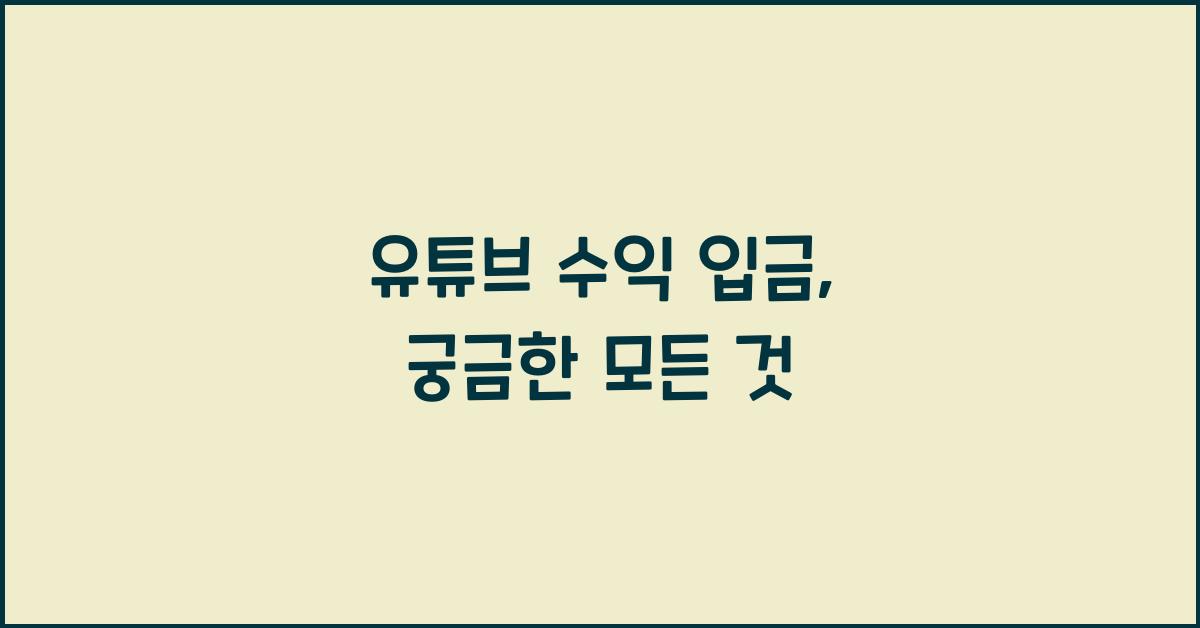 유튜브 수익 입금