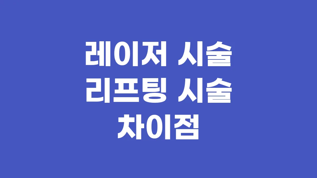 레이저 시술과 리프팅 시술의 차이점