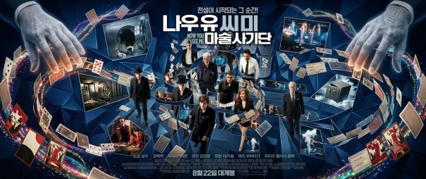나우 유 씨 미 영화 포스터