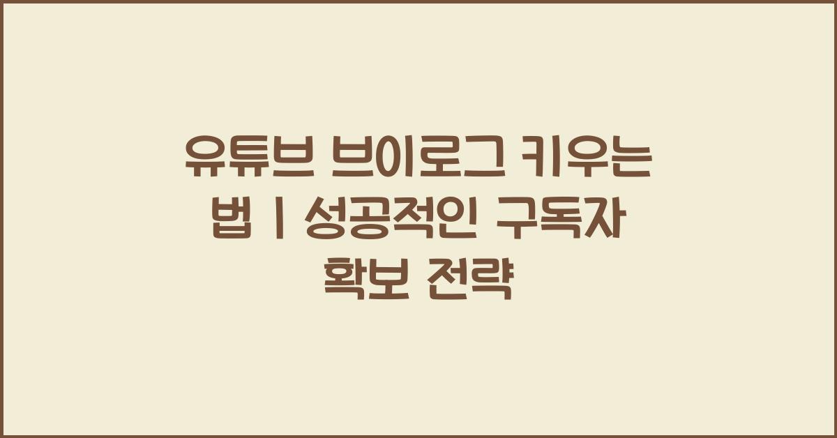 유튜브 브이로그 키우는 법