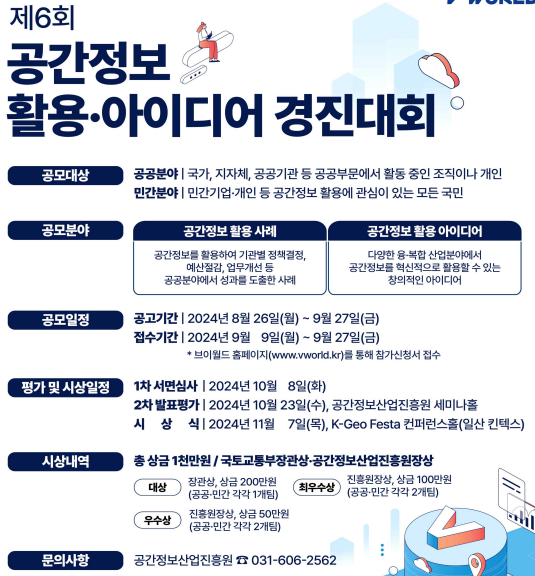 공간정보 활용 아이디어 경진대회