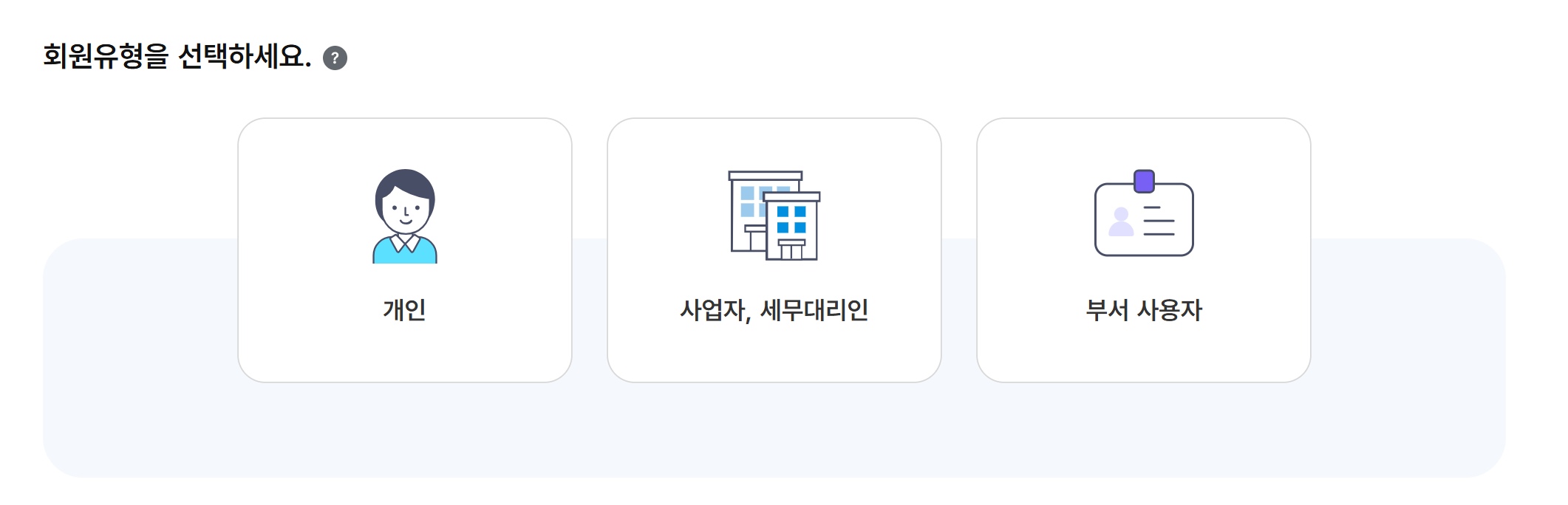 홈택스에서 회원가입할 때 선택하는 회원유형 페이지