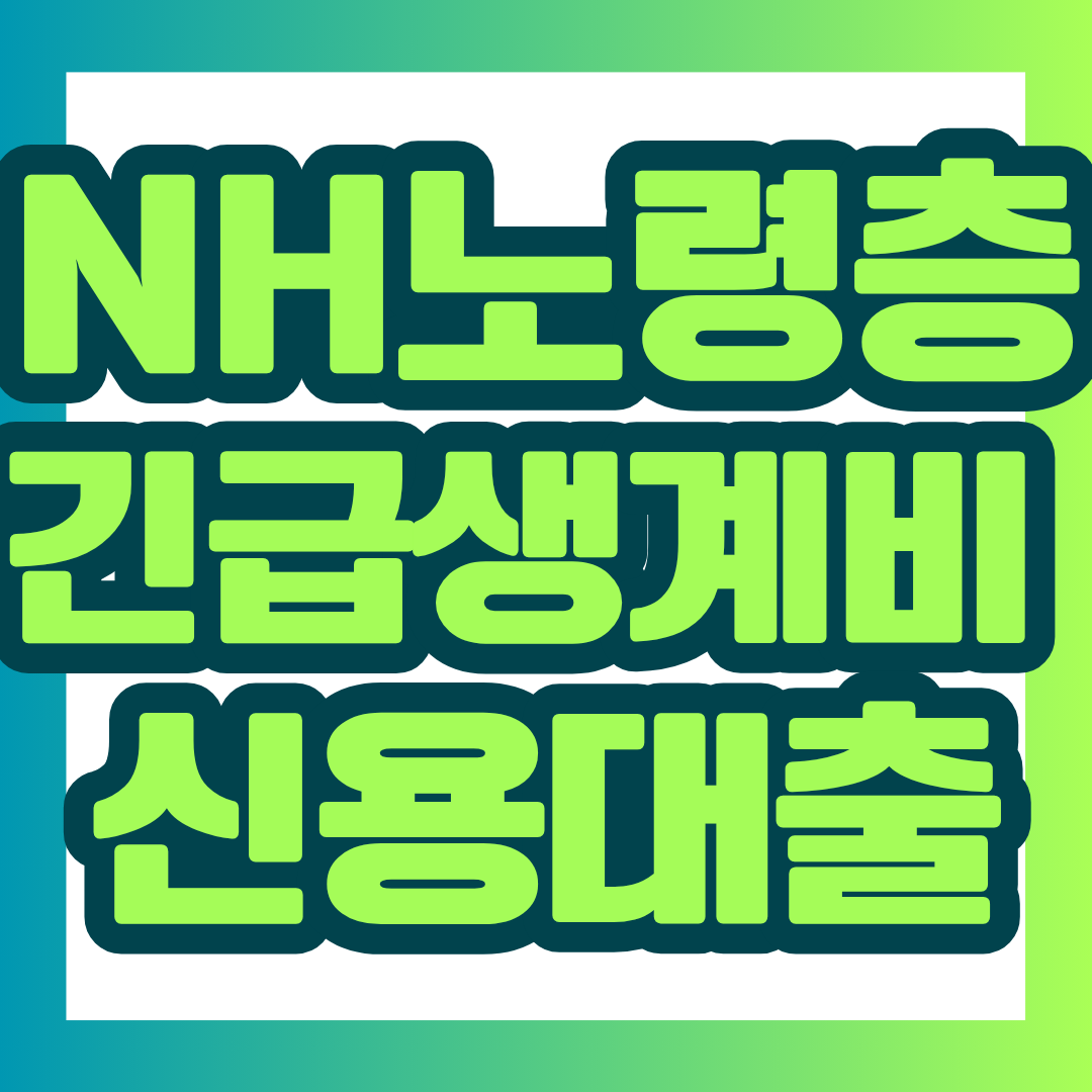 NH올원더풀 행복동행 중금리 대출은 소득 확인이 어려운 만 65세 이상 어르신의 긴급 생계비를 지원하는 NH농협은행 신용대출입니다. 최대 100만원 한도와 가입 대상, 금리, 마이너스통장 이용방법, 우대금리, 연체 및 만기 유의사항까지 카드 형식으로 한눈에 확인해 보세요.