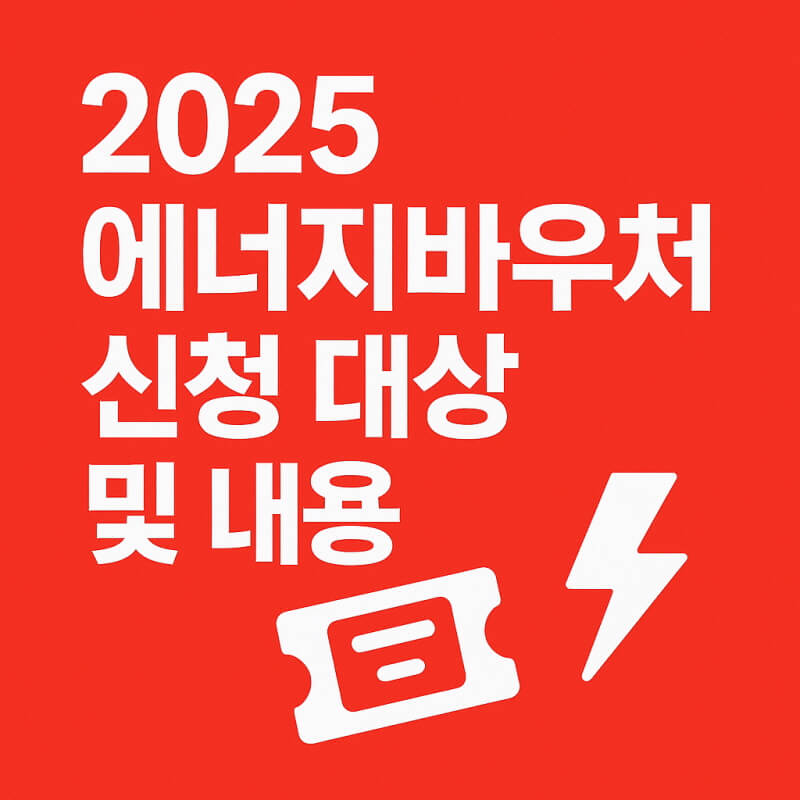 2025 에너지바우처 신청 대상 및 내용 관련 사진