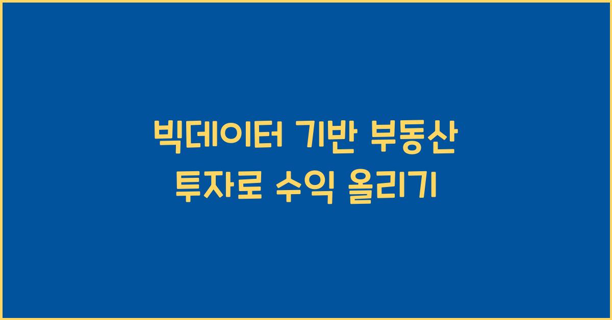 빅데이터 기반 부동산 투자