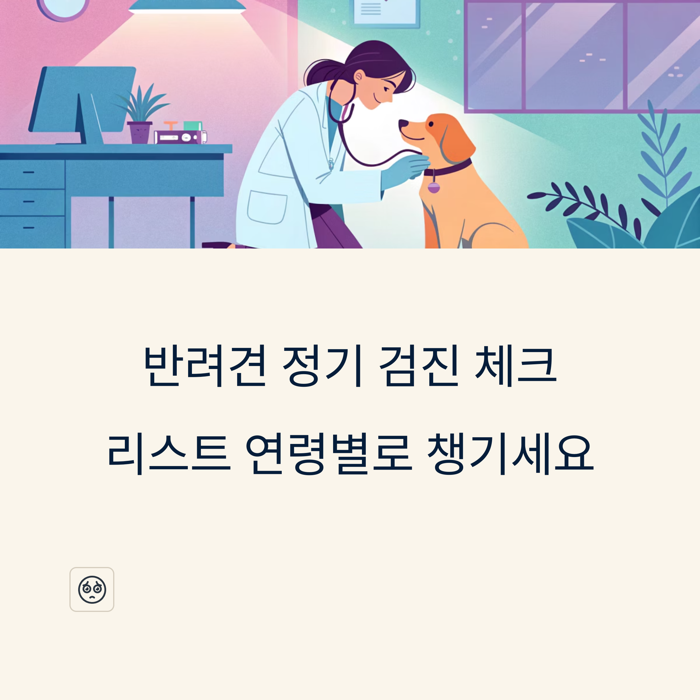 반려견 정기 검진 체크리스트