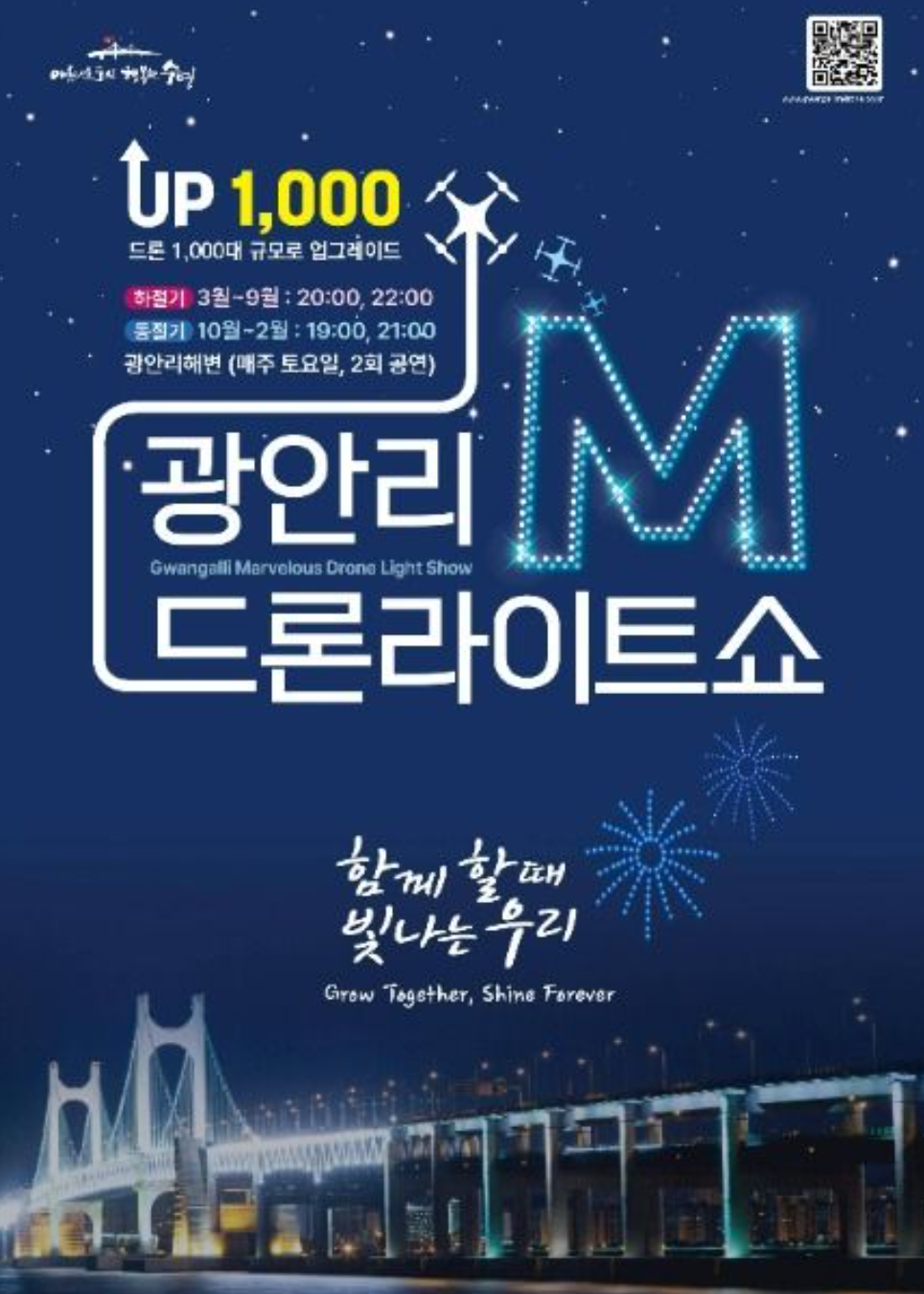 2025 광안리 M 드론라이트쇼 최신 정보! (시간, 명당 꿀팁 총정리)