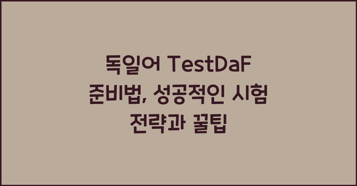 독일어 TestDaF 준비법