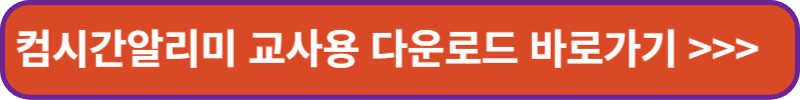 컴시간알리미 교사용 다운로드 바로가기