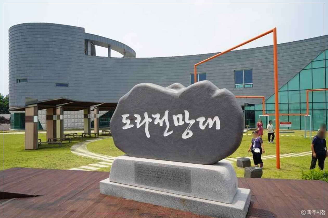 파주 가볼만한곳 베스트10 도라산역 &amp; 도라전망대