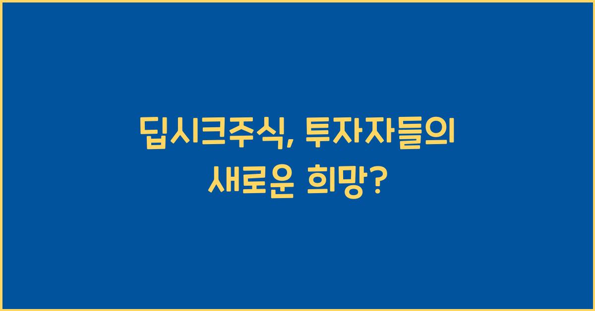 딥시크주식