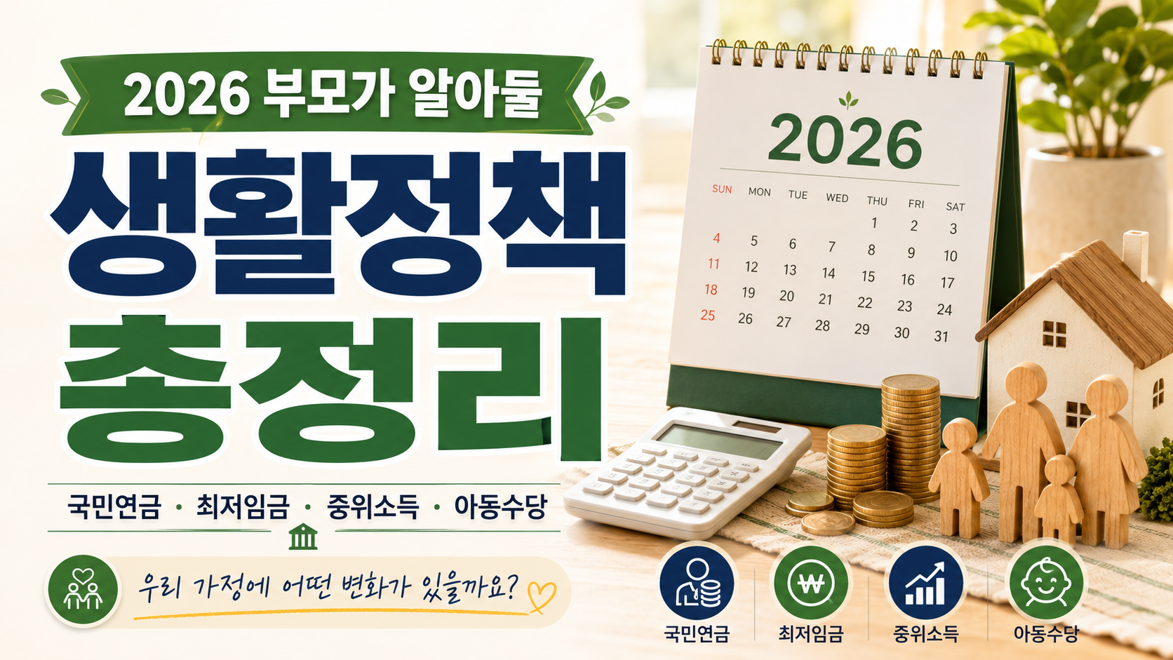 2026 생활정책 총정리 인포그래픽