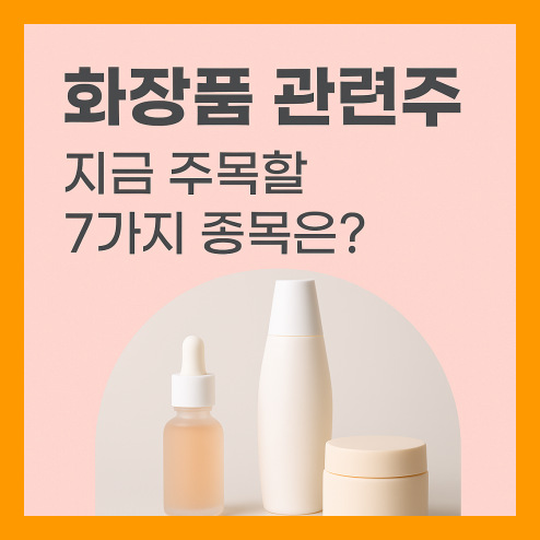 화장품 관련주 대장주 투자포인트 및 주의사항 정리