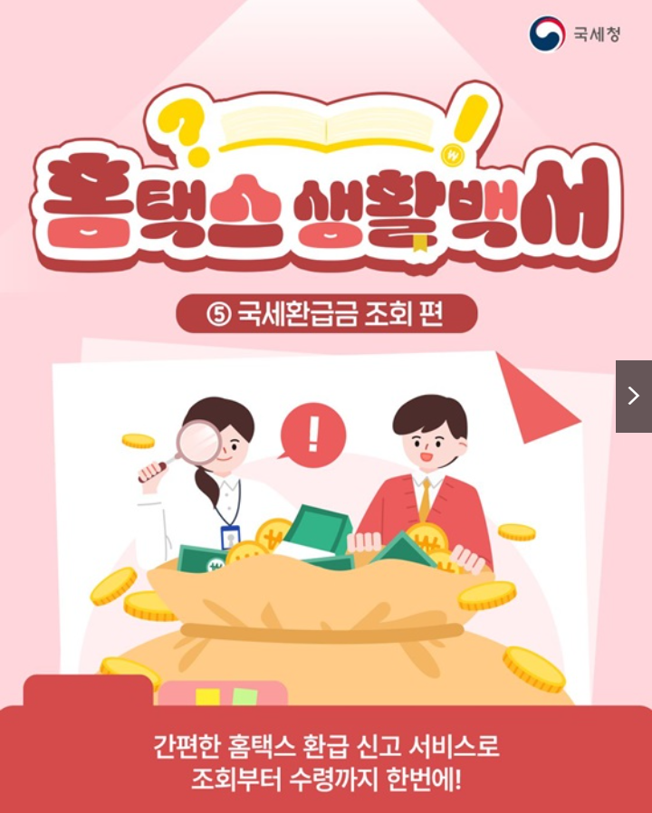 환급금 놓치지 마세요! 조회·신청·수령 완벽정리 ( 출처: 국세청)