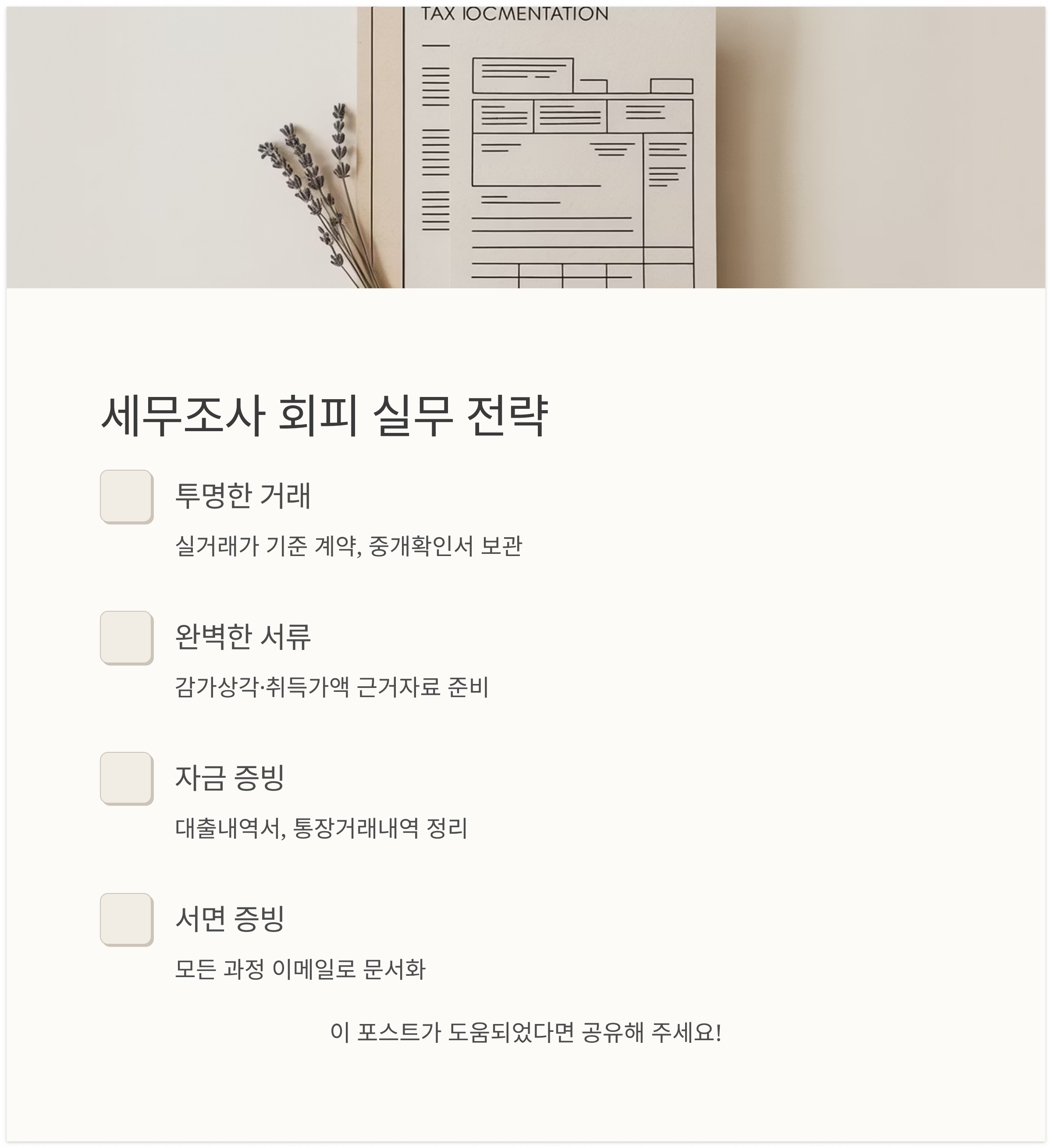 세무조사 회피 실무 전략