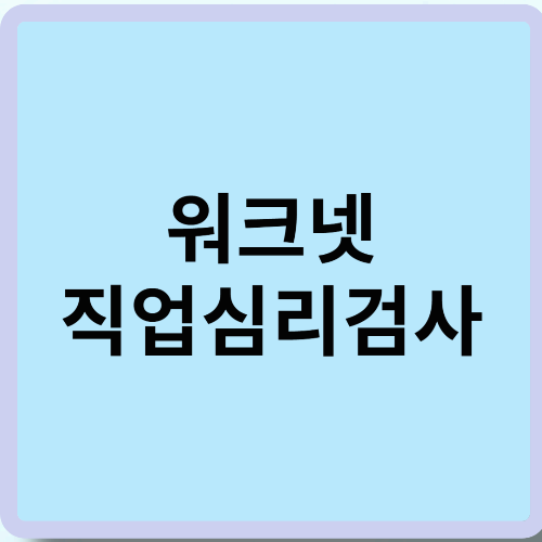 워크넷 직업심리검사