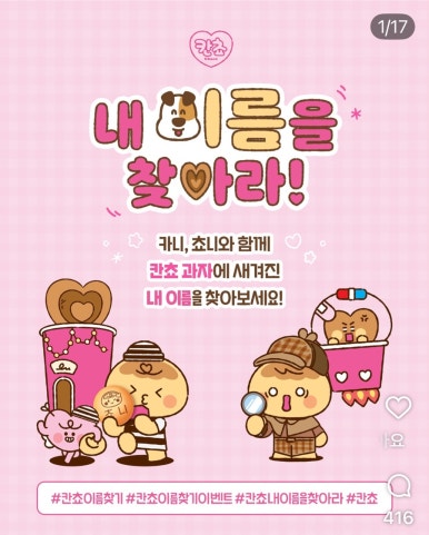 칸쵸-이름-찾고-아이패드-받자-내-이름을-찾아라-이벤트-총정리