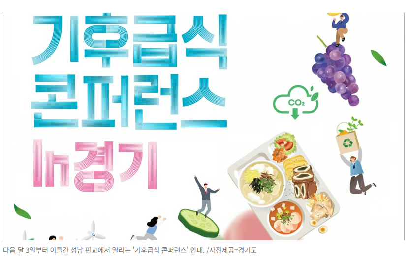 경기도의 선택(기후급식, 업사이클링, 국제정책)