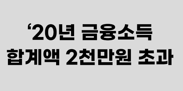 20년 금융소득 합계액 2천만원 초과
