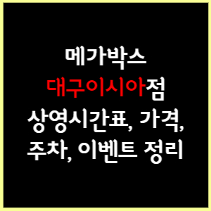 대구이시아 메가박스 상영시간표, 가격, 주차, 할인, 이벤트 정리