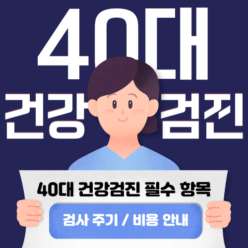 40대 건강검진 가이드 (질병예방, 검사주기 및 비용안내)
