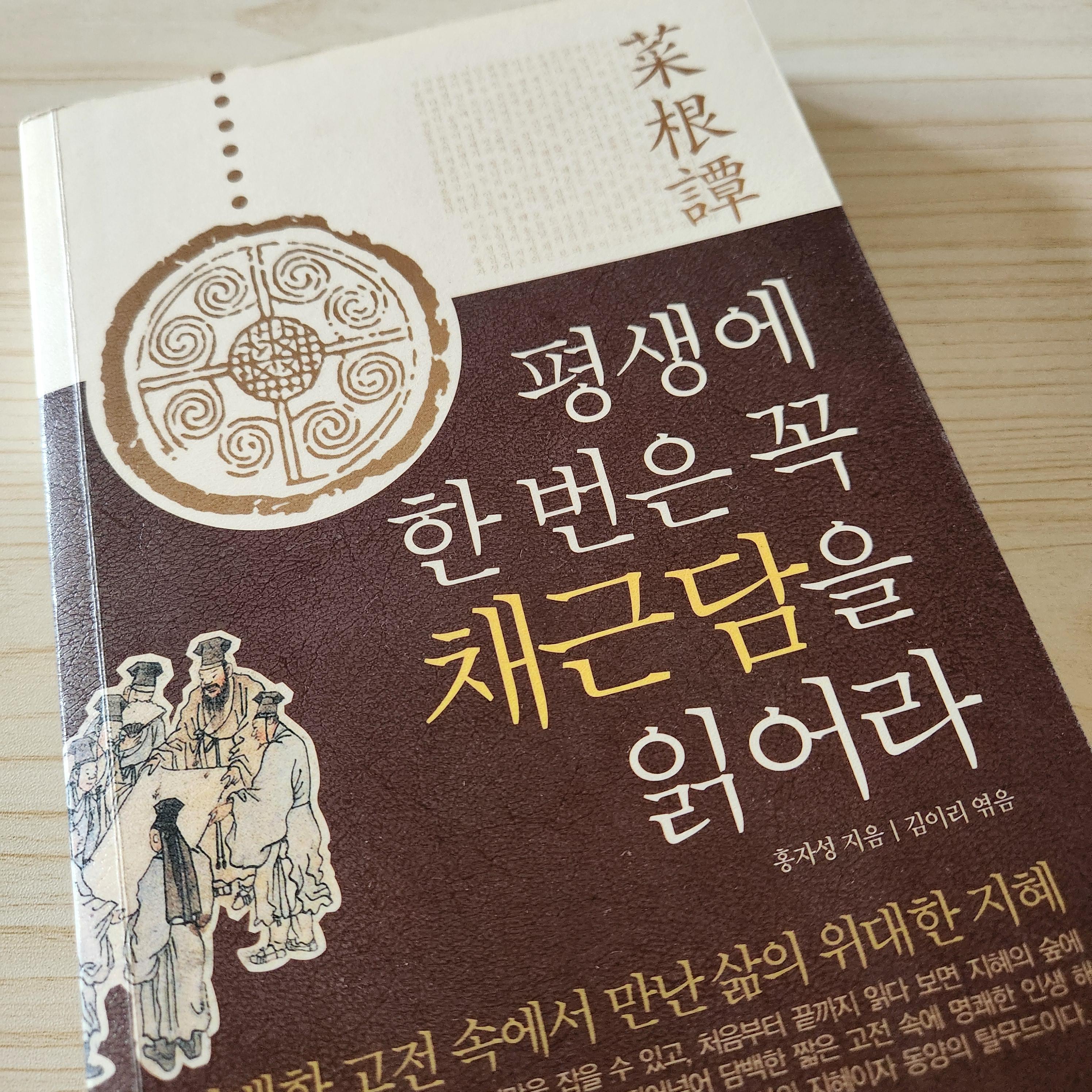 채근담