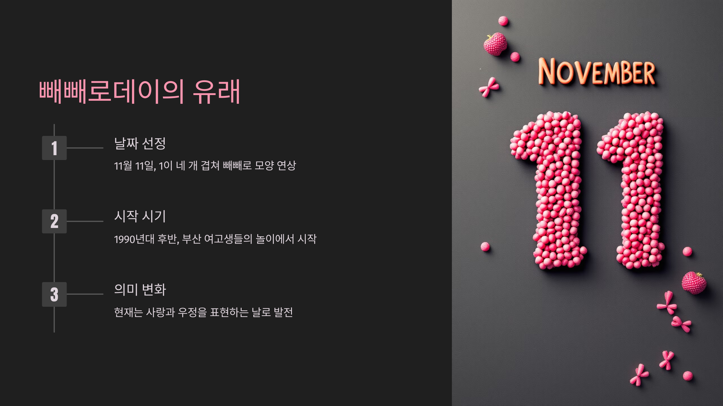 빼빼로데이 유래 선물 추천