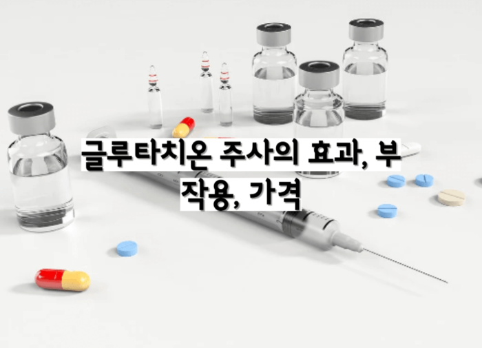 글루타치온 주사의 효과, 부작용, 가격 및 주기