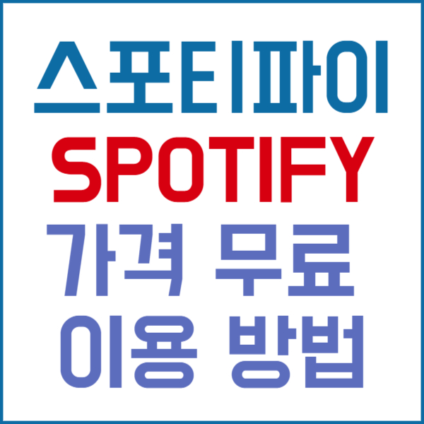 스포티파이 썸네일