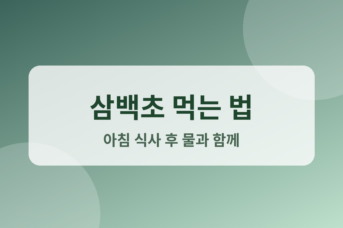 코엔 삼백초 효과