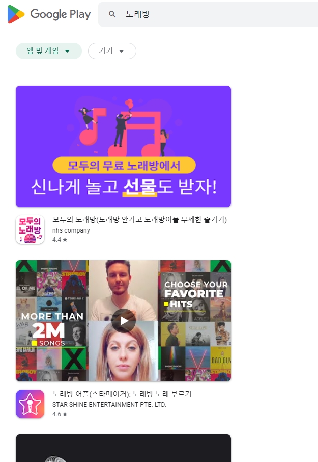 다양한 노래방 어플리케이션 검색 결과