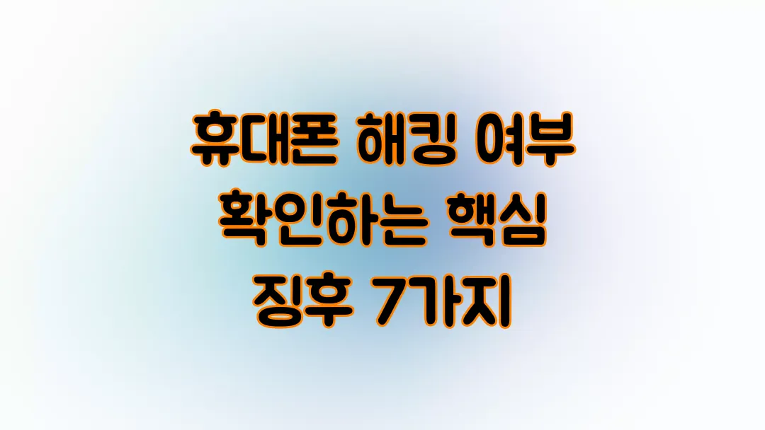휴대폰 해킹 여부 확인하는 핵심 징후 7가지