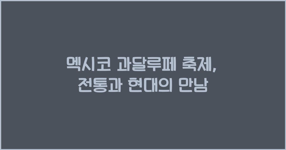 멕시코 과달루페 축제