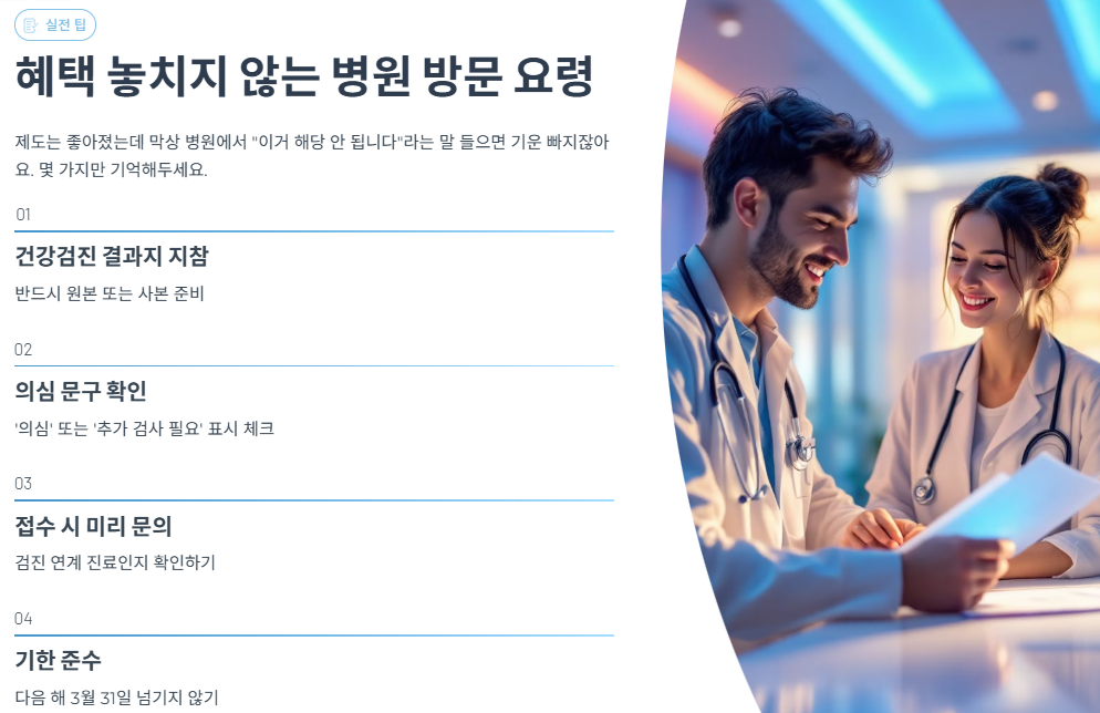 혜택 놓치지 않는 병원 방문 요령
