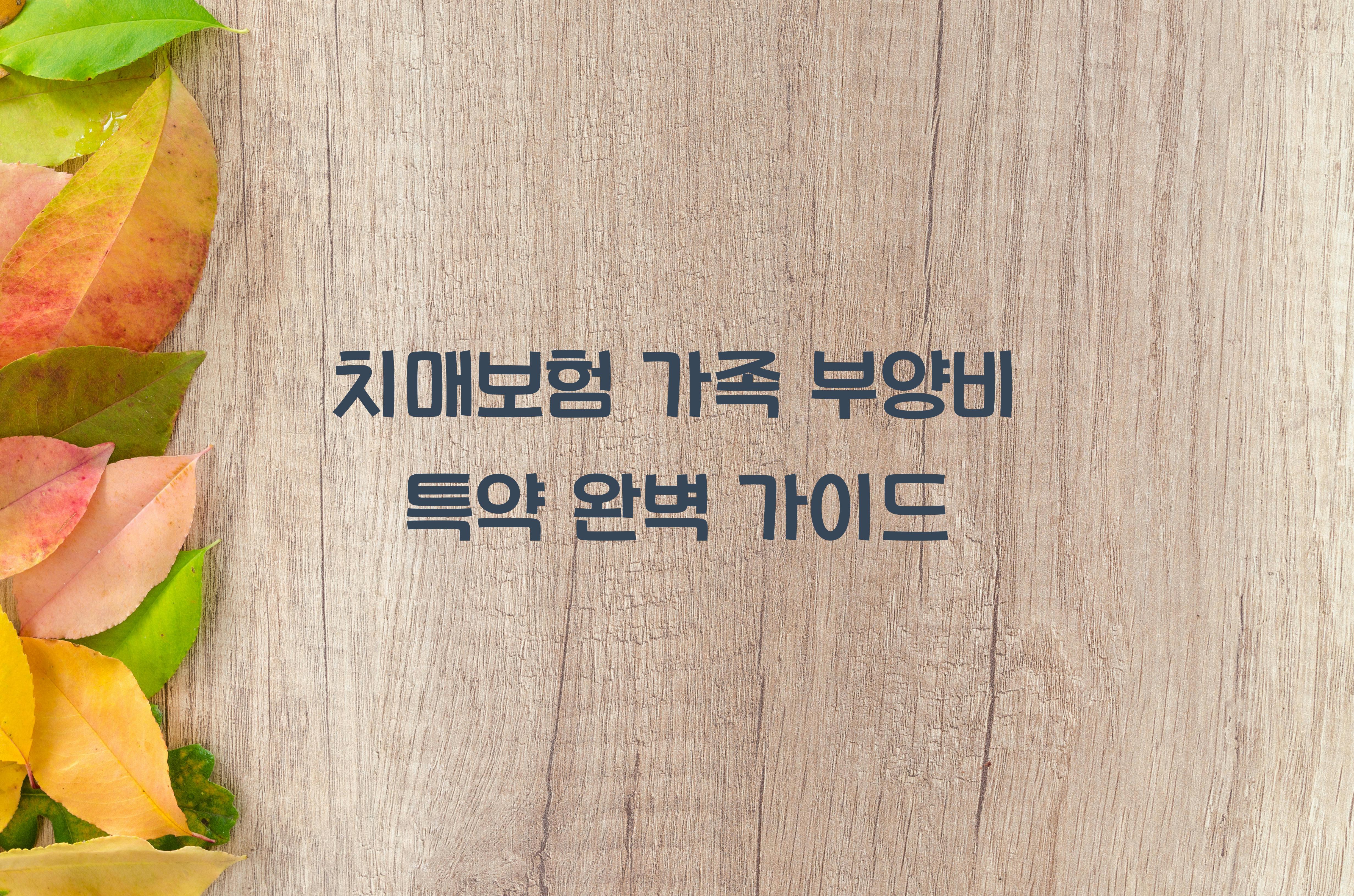 치매보험 가족 부양비 특약