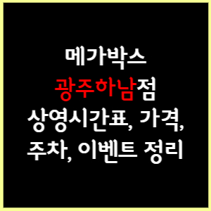 광주하남 메가박스 상영시간표, 가격, 주차, 할인, 이벤트 정리