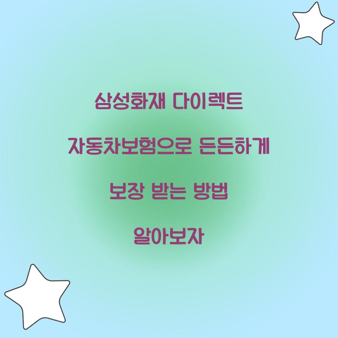 삼성화재 다이렉트 자동차보험