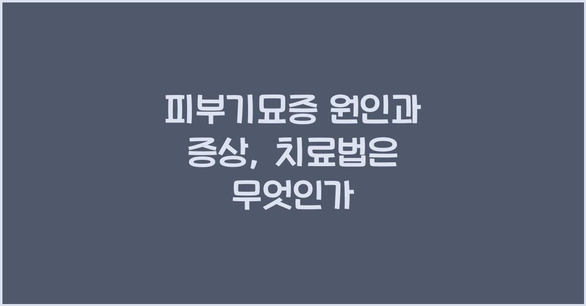 피부기묘증