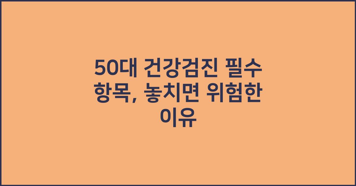 50대 건강검진 필수 항목