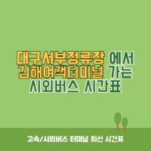 대구서부정류장에서 김해여객터미널 가는 시외버스 시간표 최신정보