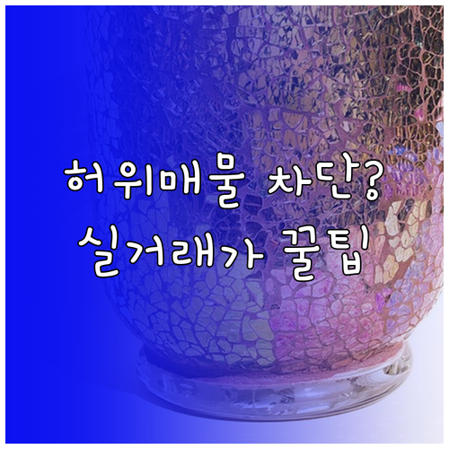 허위 매물 피하는 실거래가 데이터 해..