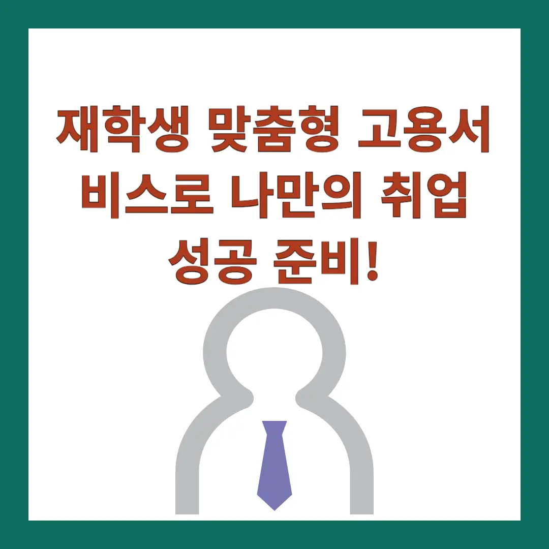 재학생-맞춤형-고용서비스-취업