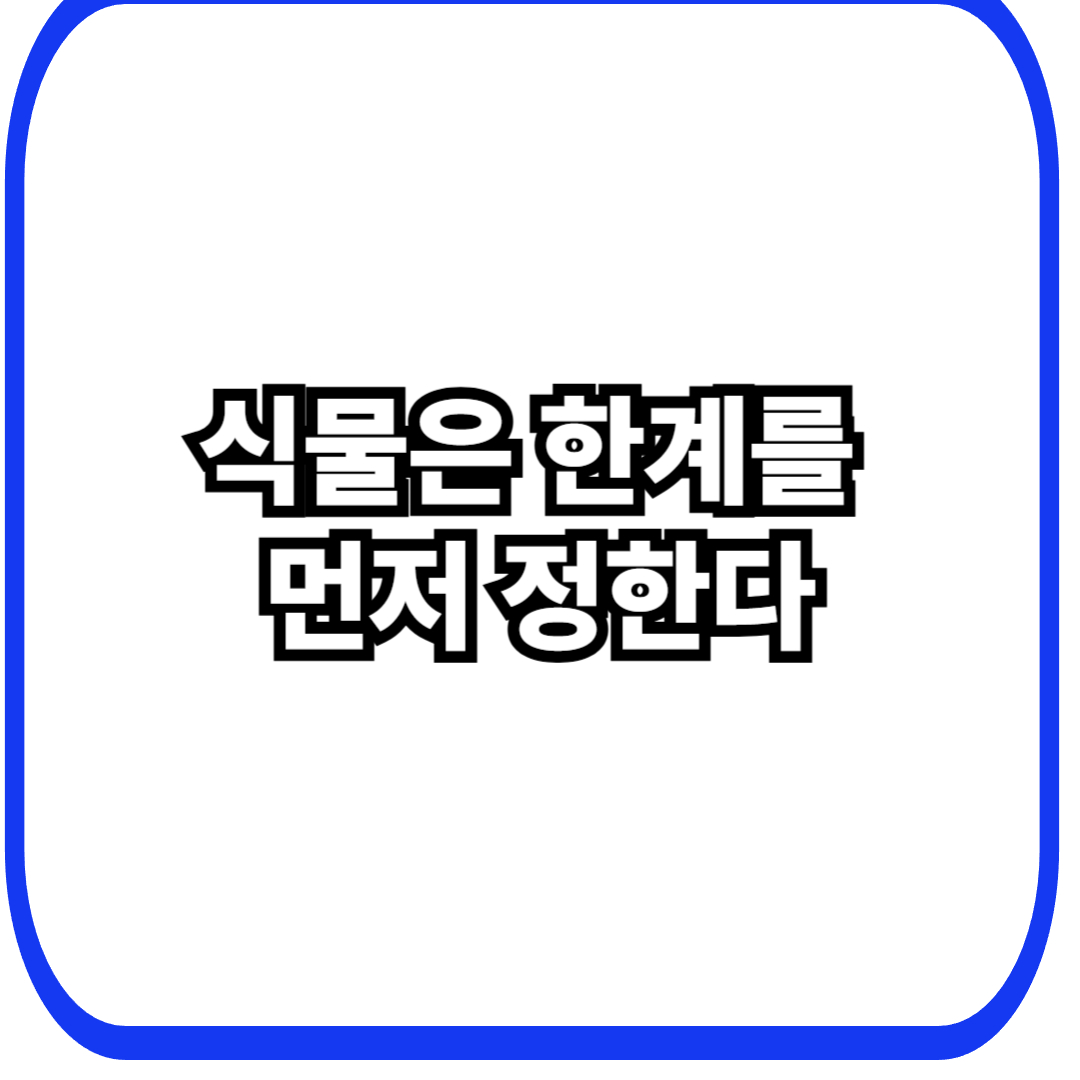 식물 한계 설정 전략에서 시작되는 생존 설계, 넘을 수 있어도 넘지 않는 이유