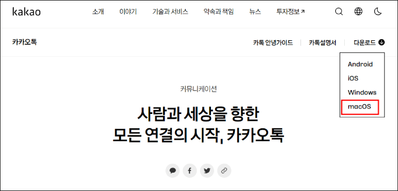 카카오톡 pc버전 다운로드 안내