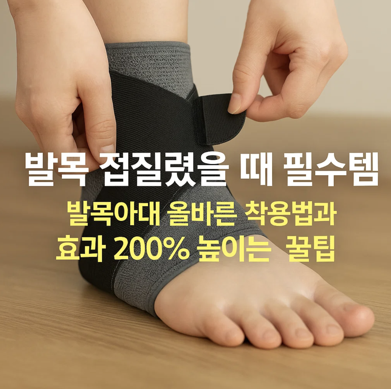 발목 접질렀을 때 필수템, 발목아대 올바른 착용법과 효과 200% 높이는 꿀팁