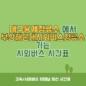 대구용계정류소에서 부산해운대시외버스정류소 가는 시외버스 시간표 최신정보