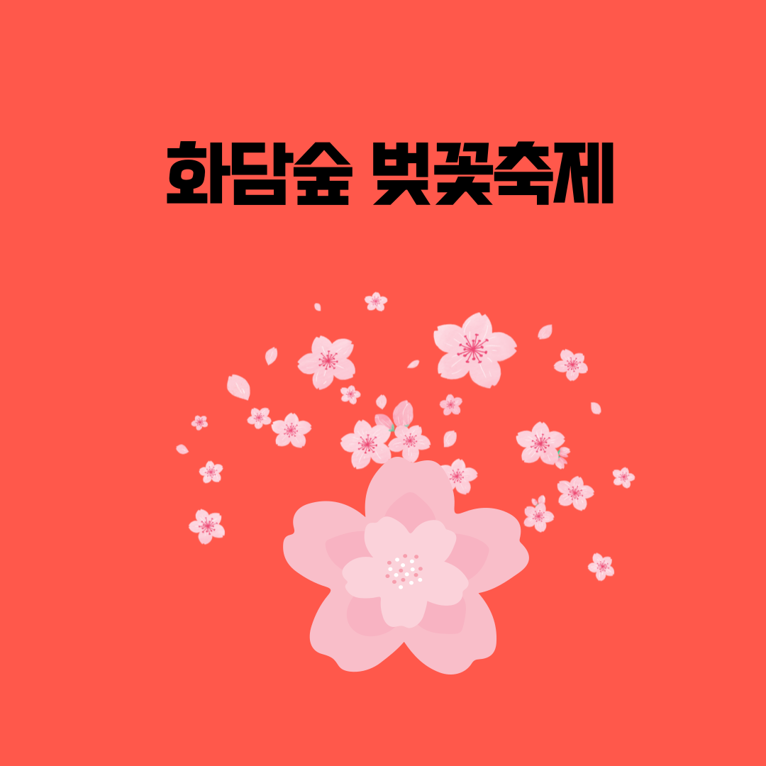 2025 화담숲 벚꽃축제 – 개화 시기 &amp; 방문 꿀팁 총정리