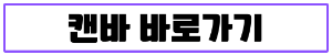 캔바 바로가기